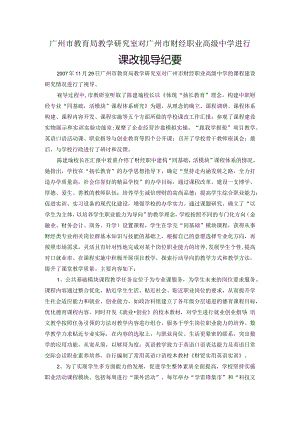 广州市教育局教学研究室对广州市财经职业高级中学进行.docx