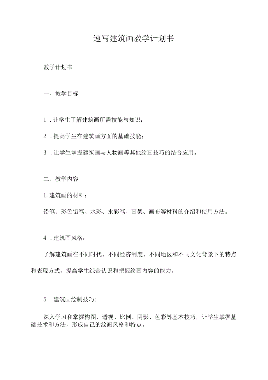 速写建筑画教学计划书.docx_第1页