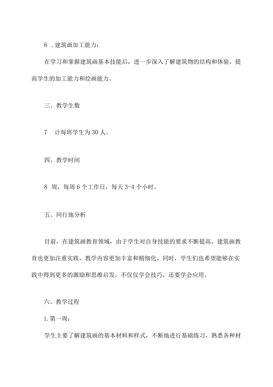 速写建筑画教学计划书.docx_第2页