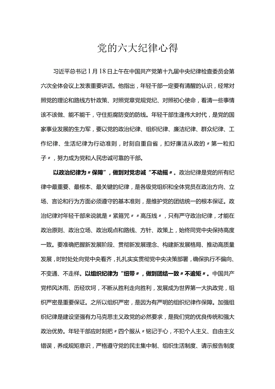 党的六大纪律心得.docx_第1页