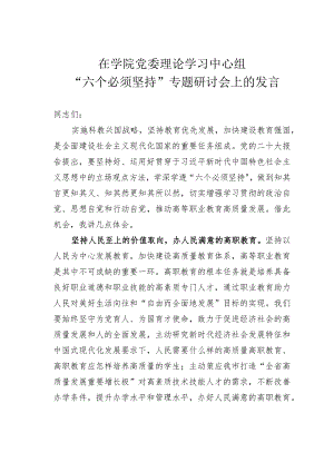 在学院党委理论学习中心组“六个必须坚持”专题研讨会上的发言.docx