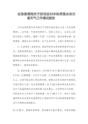 应急管理局关于防范应对本轮雨雪冰冻灾害天气工作情况报告.docx