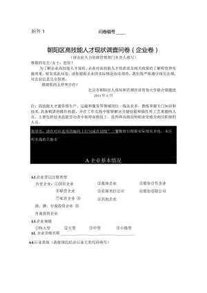 问卷朝阳区高技能人才现状调查问卷企业卷.docx