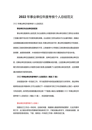 2022年事业单位年度考核个人总结范文.docx