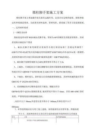 墩柱脚手架施工措施.docx