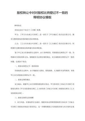 股权转让中对对股权比例登记不一致的释明协议模板.docx