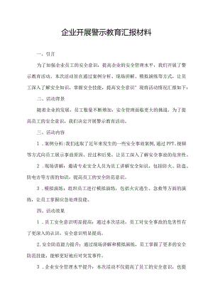 企业开展警示教育汇报材料.docx