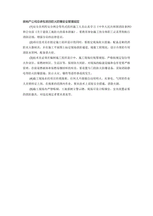 房地产公司总承包项目防火防爆安全管理规定.docx