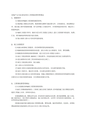 房地产公司总承包项目工程预结算管理规定.docx