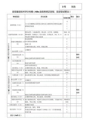 技能大赛-血型鉴定 - 3.docx