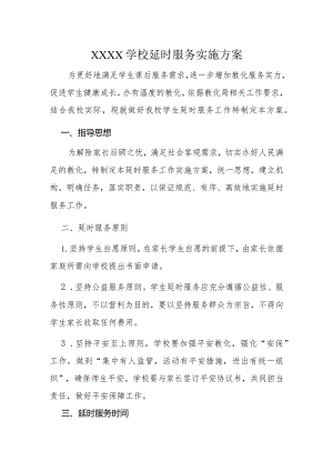 延时服务工作方案.docx