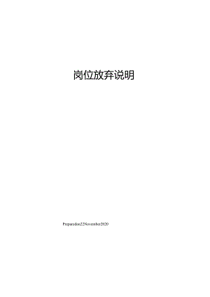 岗位放弃说明.docx