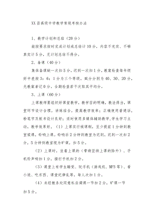 XX县高级中学教学常规考核办法.docx
