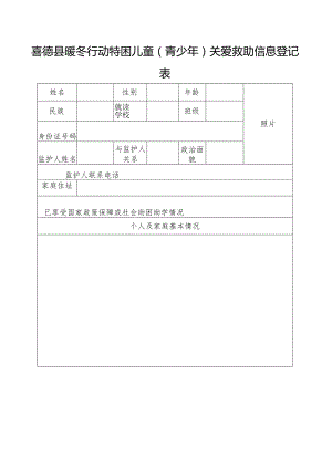 喜德县暖冬行动特困儿童（青少年）关爱救助信息登记表.docx
