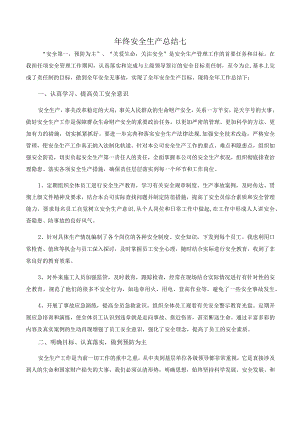 【模板】年终安全生产总结极简版（在建工厂）.docx