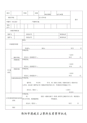 绵阳市涪城区小学新生缓学审批表.docx