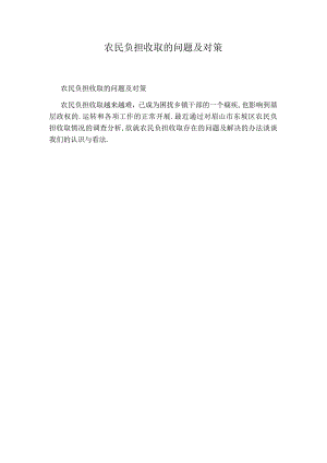 农民负担收取的问题及对策.docx
