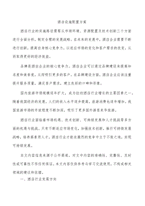 酒店设施配置方案.docx