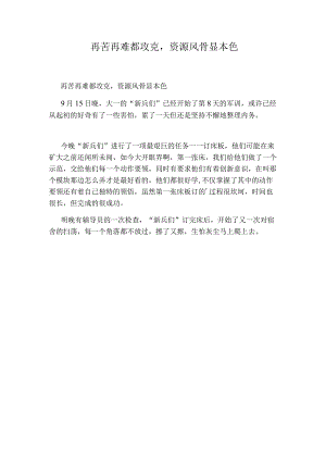 再苦再难都攻克,资源风骨显本色.docx