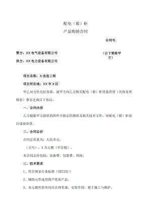 配电（箱）柜产品购销合同（2023年XX电气设备有限公司与XX电力设备有限公司）.docx