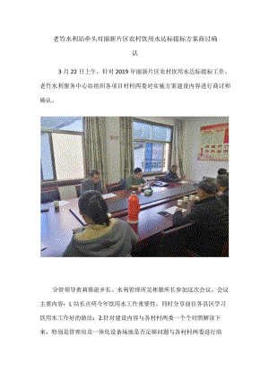 老竹水利站牵头对丽新片区农村饮用水达标提标方案商讨确认.docx