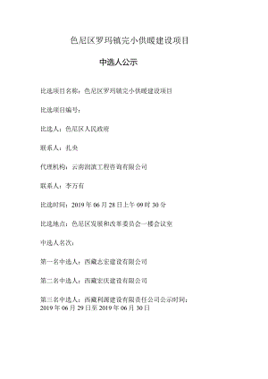 色尼区罗玛镇完小供暖建设项目.docx