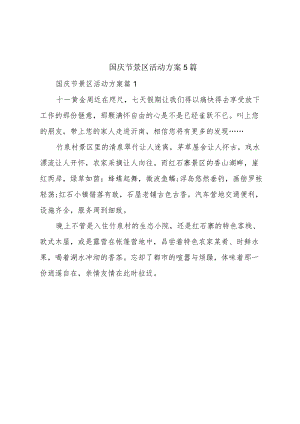 国庆节景区活动方案5篇.docx