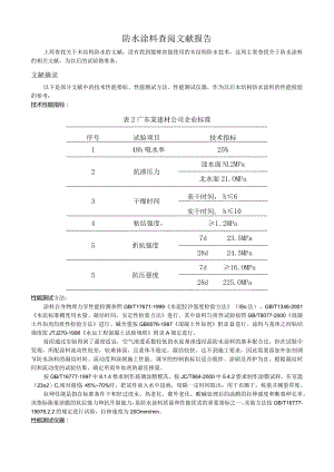 防水涂料查阅文献报告.docx
