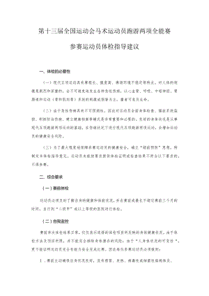 第十三届全国运动会马术运动员跑游两项全能赛参赛运动员体检指导建议.docx