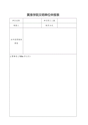 黄淮学院文明单位申报表.docx