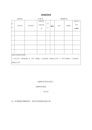 货物质保单1（2023年）.docx