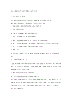 高速公路标段工程安全专项施工方案审查制度.docx