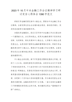 2023年10月中央金融工作会议精神学习研讨发言心得体会1390字范文.docx