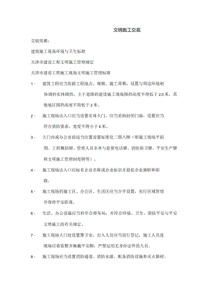 文明施工交底.docx