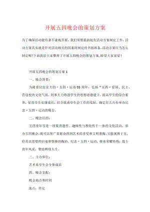 开展五四晚会的策划方案.docx