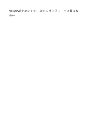 钢筋混凝土单层工业厂房结构设计单层厂房计算课程设计.docx