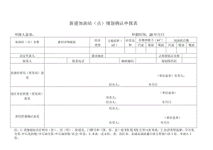 新建加油站(点)规划确认申报表.docx