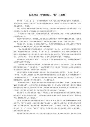 长春税务智慧办税“智”在哪里.docx
