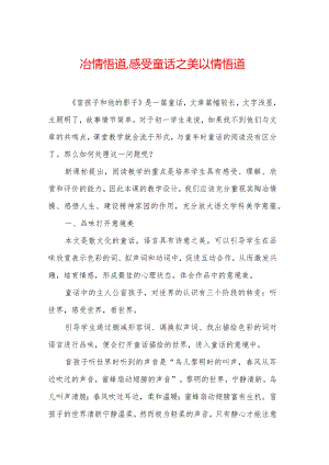 冶情悟道,感受童话之美 以情悟道.docx