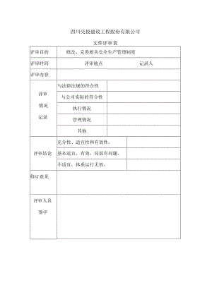 安全制度评审表.docx