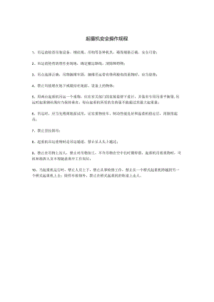 起重机安全操作规程.docx