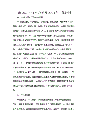 市2023年工作总结及2024年工作计划.docx