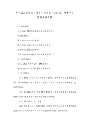 第一届全国学生(青年)运动会(公开组)滑板项目预赛竞赛规程.docx