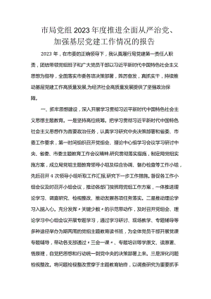 市局党组2023年度推进全面从严治党加强基层党建工作情况的报告.docx