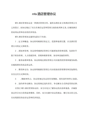 mfa酒店管理协议.docx