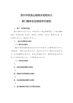 资兴市回龙山瑶族乡团结完小部门整体支出绩效评价报告.docx