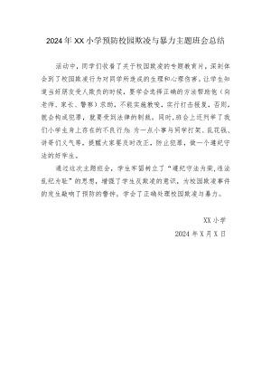 2024年XX小学预防校园欺凌与暴力主题班会总结.docx