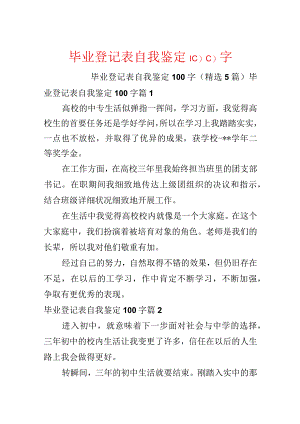 毕业登记表自我鉴定100字.docx