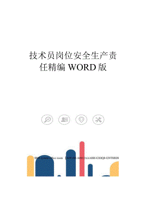 技术员岗位安全生产责任精编WORD版.docx