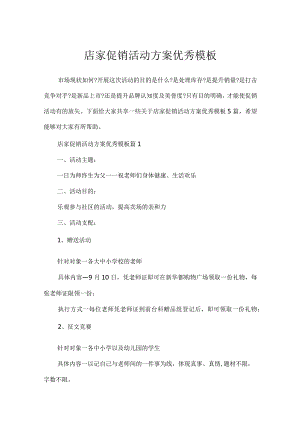 店家促销活动方案优秀模板.docx
